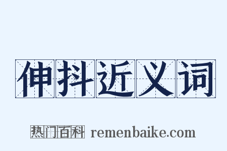 伸抖近义词是什么意思的图片